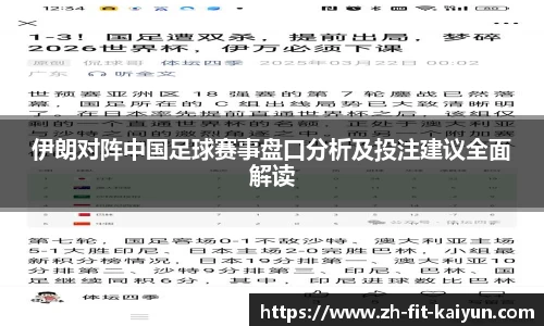 伊朗对阵中国足球赛事盘口分析及投注建议全面解读