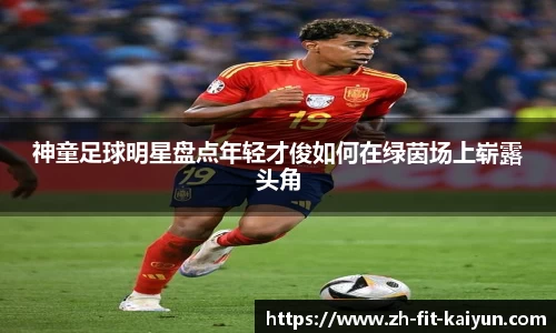 神童足球明星盘点年轻才俊如何在绿茵场上崭露头角