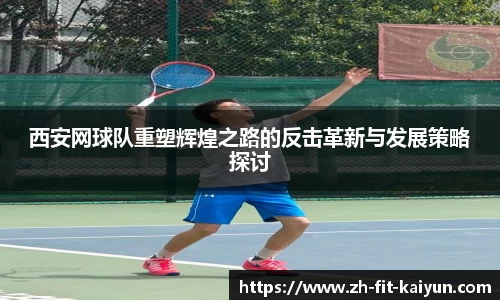 西安网球队重塑辉煌之路的反击革新与发展策略探讨