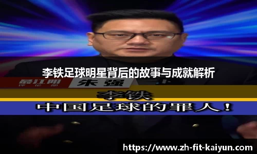 李铁足球明星背后的故事与成就解析