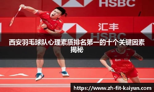 西安羽毛球队心理素质排名第一的十个关键因素揭秘