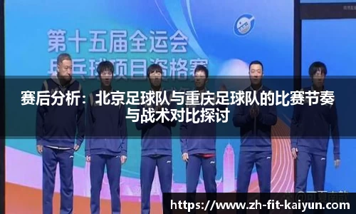 赛后分析：北京足球队与重庆足球队的比赛节奏与战术对比探讨