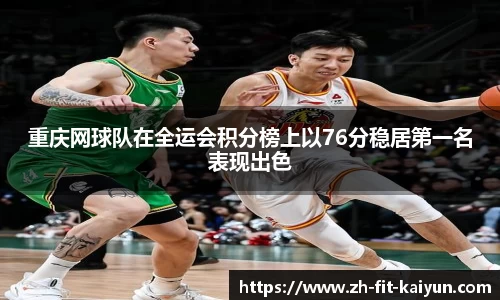 重庆网球队在全运会积分榜上以76分稳居第一名表现出色