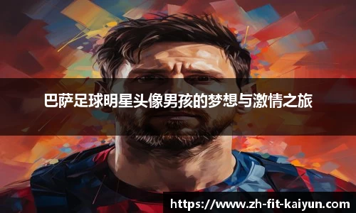 巴萨足球明星头像男孩的梦想与激情之旅